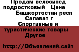 Продам велосипед подростковый › Цена ­ 7 800 - Башкортостан респ., Салават г. Спортивные и туристические товары » Другое   